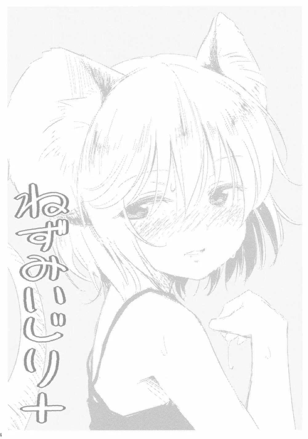 ねずみいじり+ Page.3