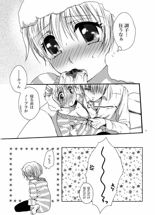 恋してベイビー Page.8