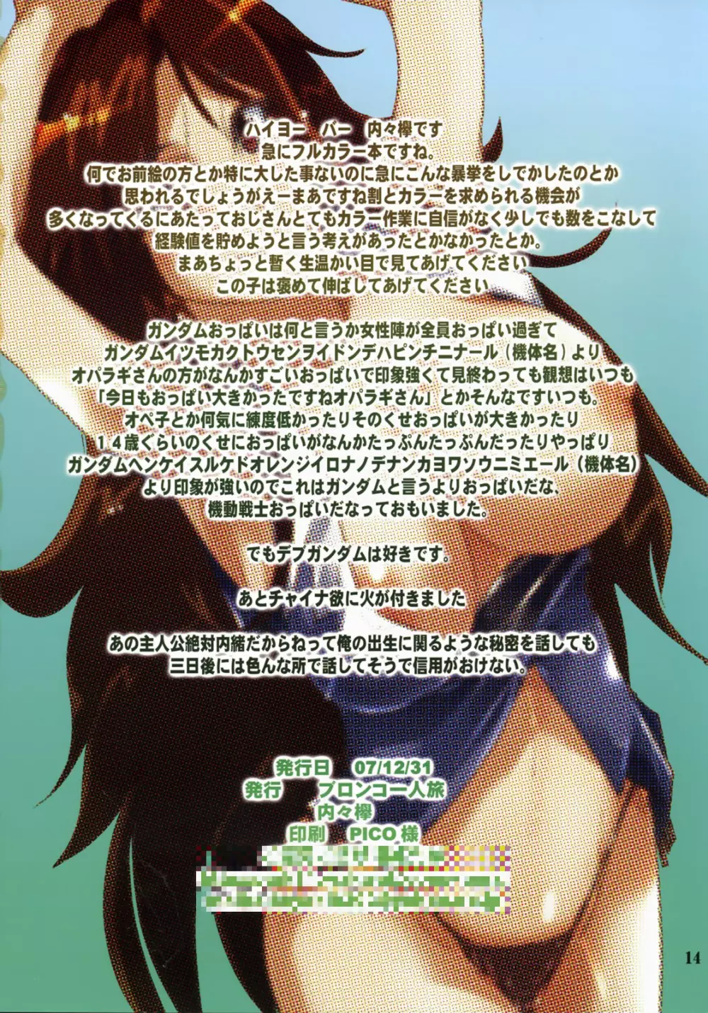 ソレ何とかに入って俺もおっぱい揉またい (機動戦士ガンダム00) Page.13