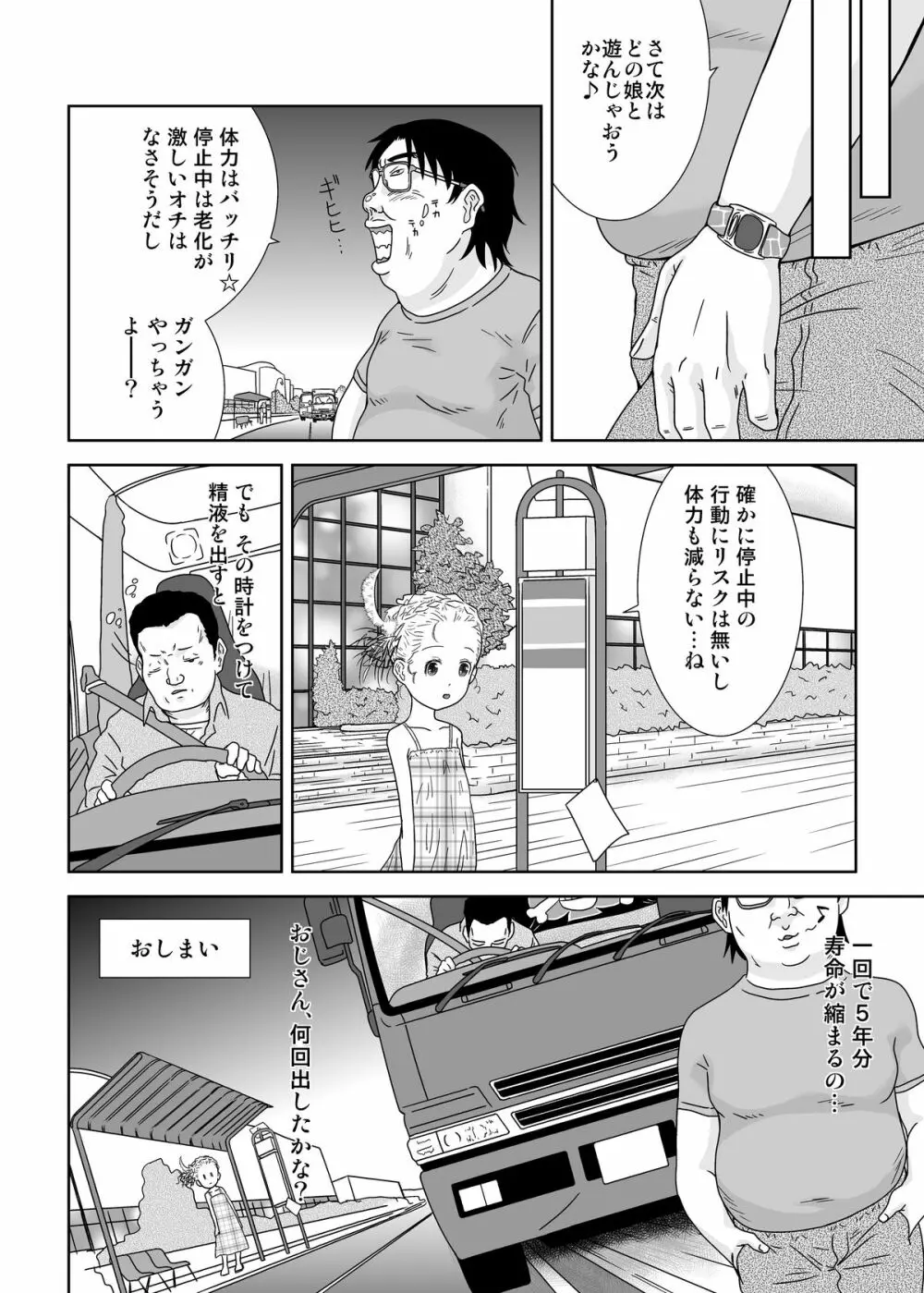 もしも時間がとまったら!?5秒 Page.25