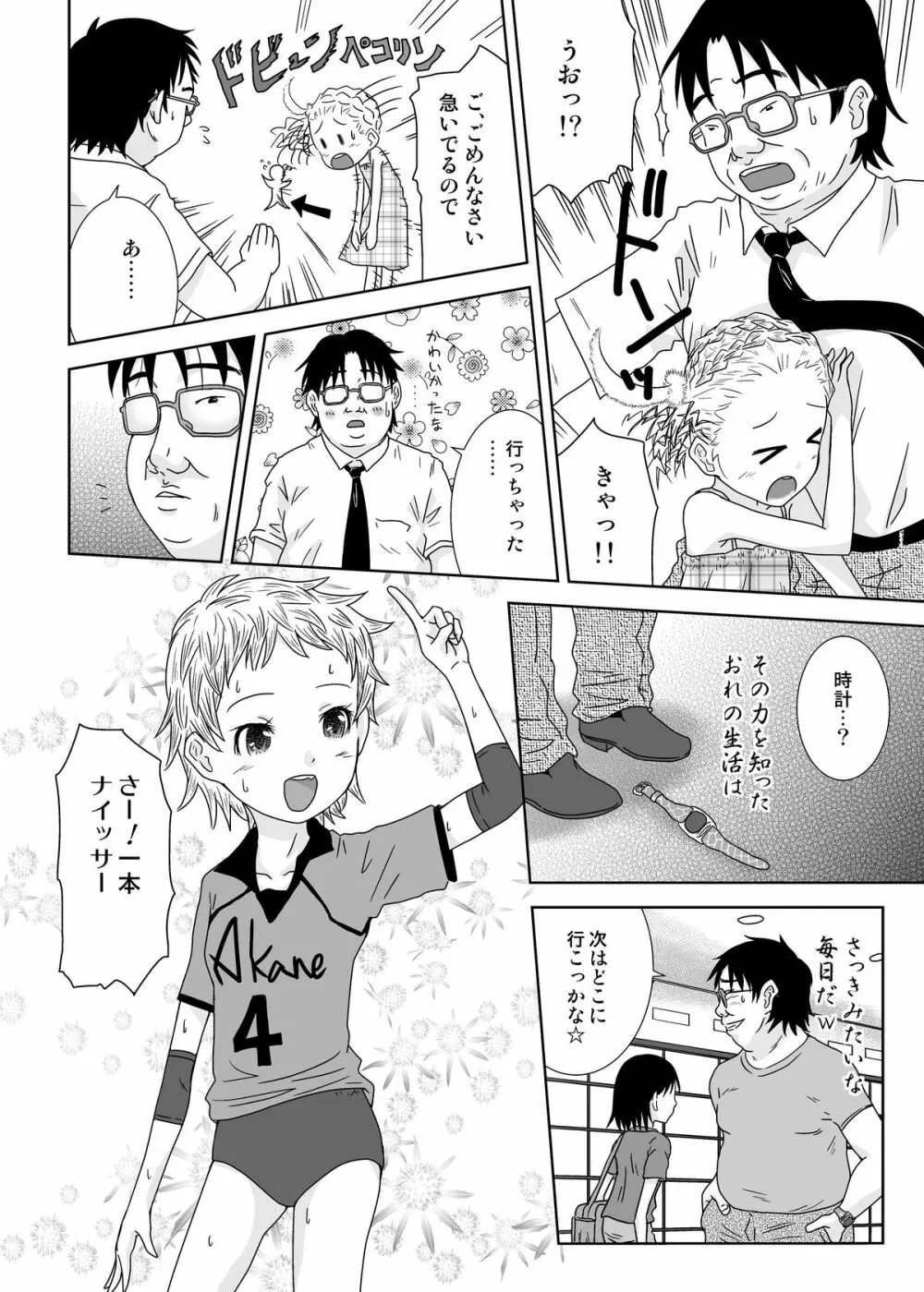 もしも時間がとまったら!?5秒 Page.7