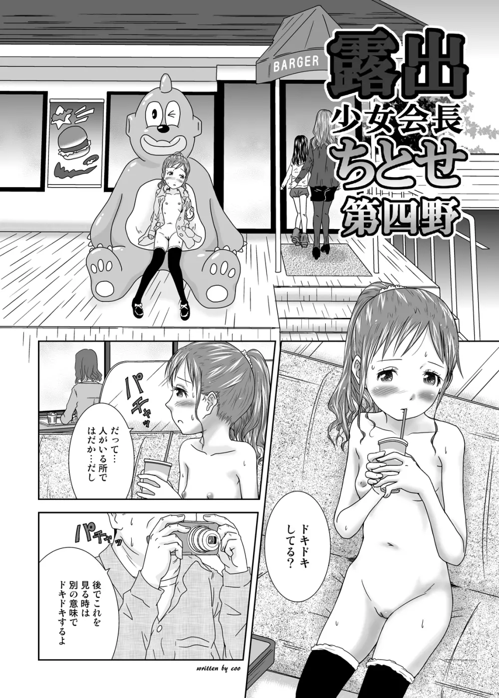 露出少女会長ちとせ第四野 Page.7