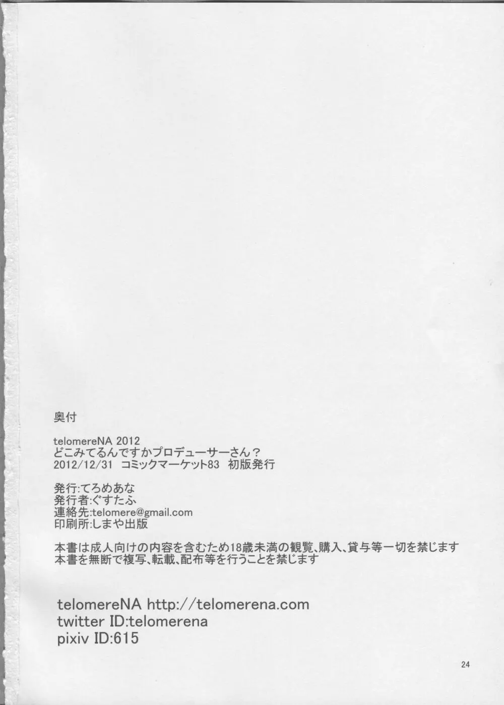 どこみてるんですかプロデューサーさん? Page.25