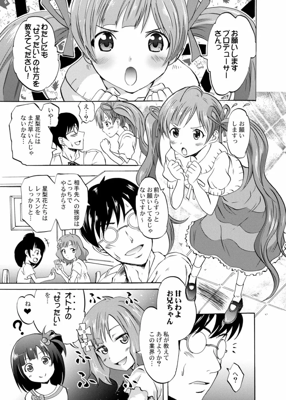 星梨花と育と桃子のオトナの「せったい」合宿 Page.2