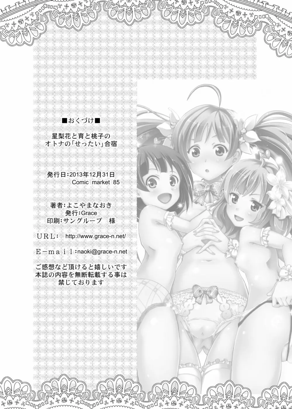 星梨花と育と桃子のオトナの「せったい」合宿 Page.29