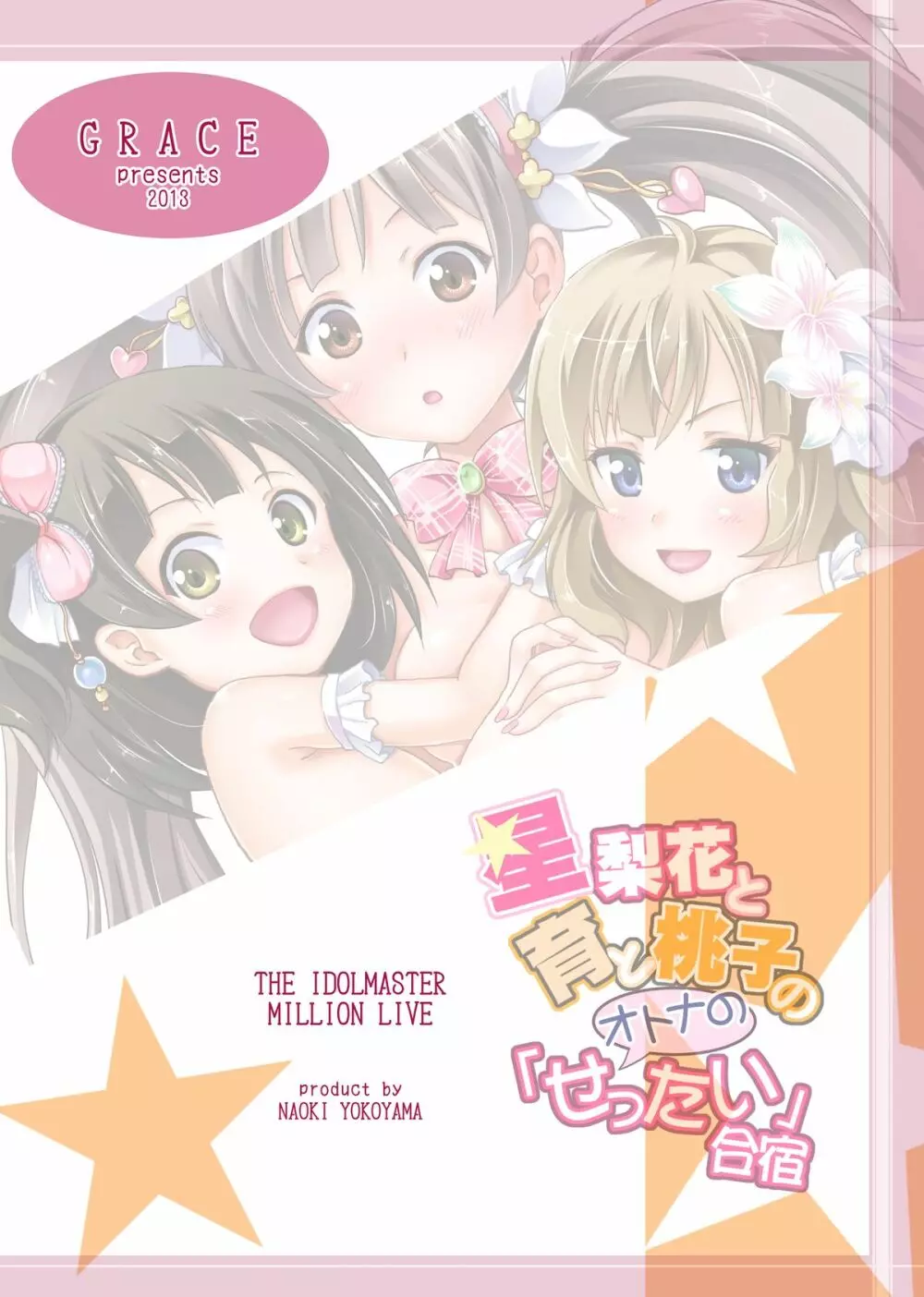 星梨花と育と桃子のオトナの「せったい」合宿 Page.30