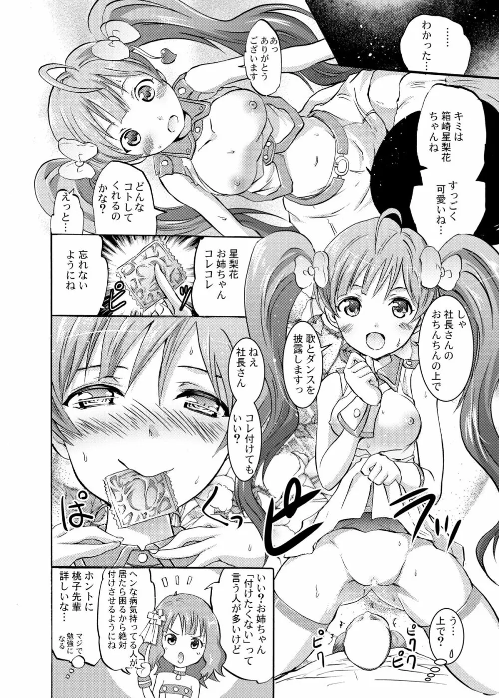 星梨花と育と桃子のオトナの「せったい」合宿 Page.7