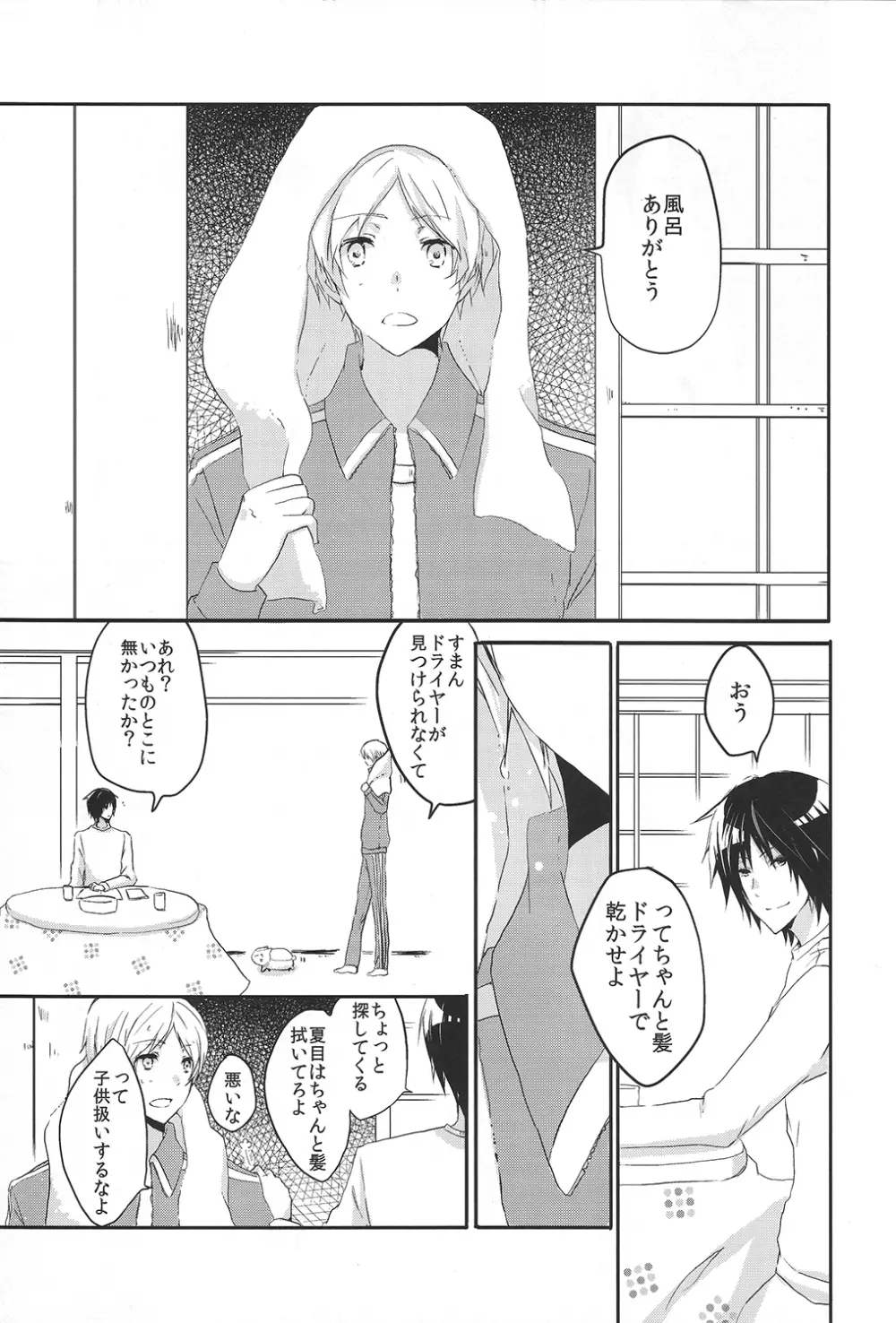 まるでふたりだけのせかい Page.3