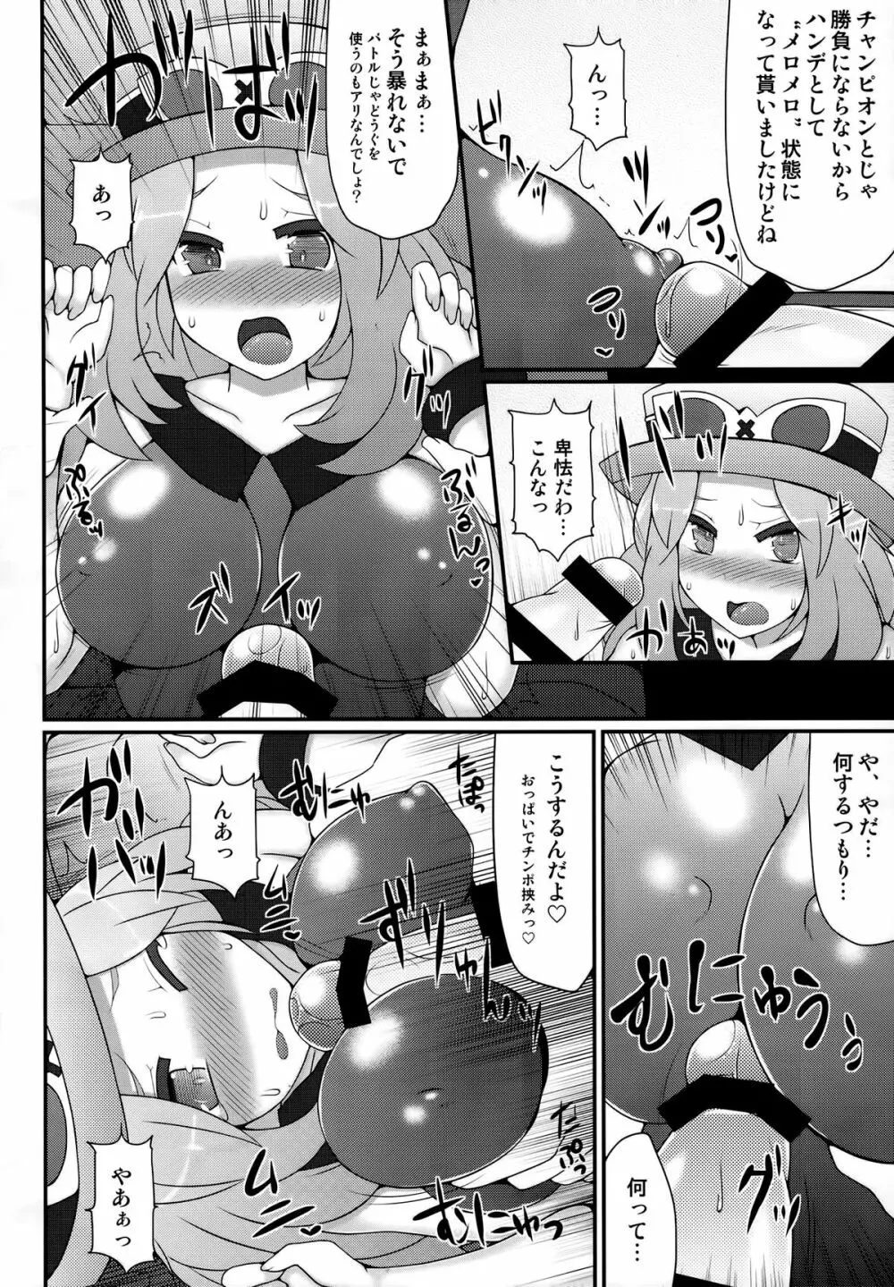 チャンピオン＆ジムリーダーと群れ蒸れ！？チンポバトル Page.7