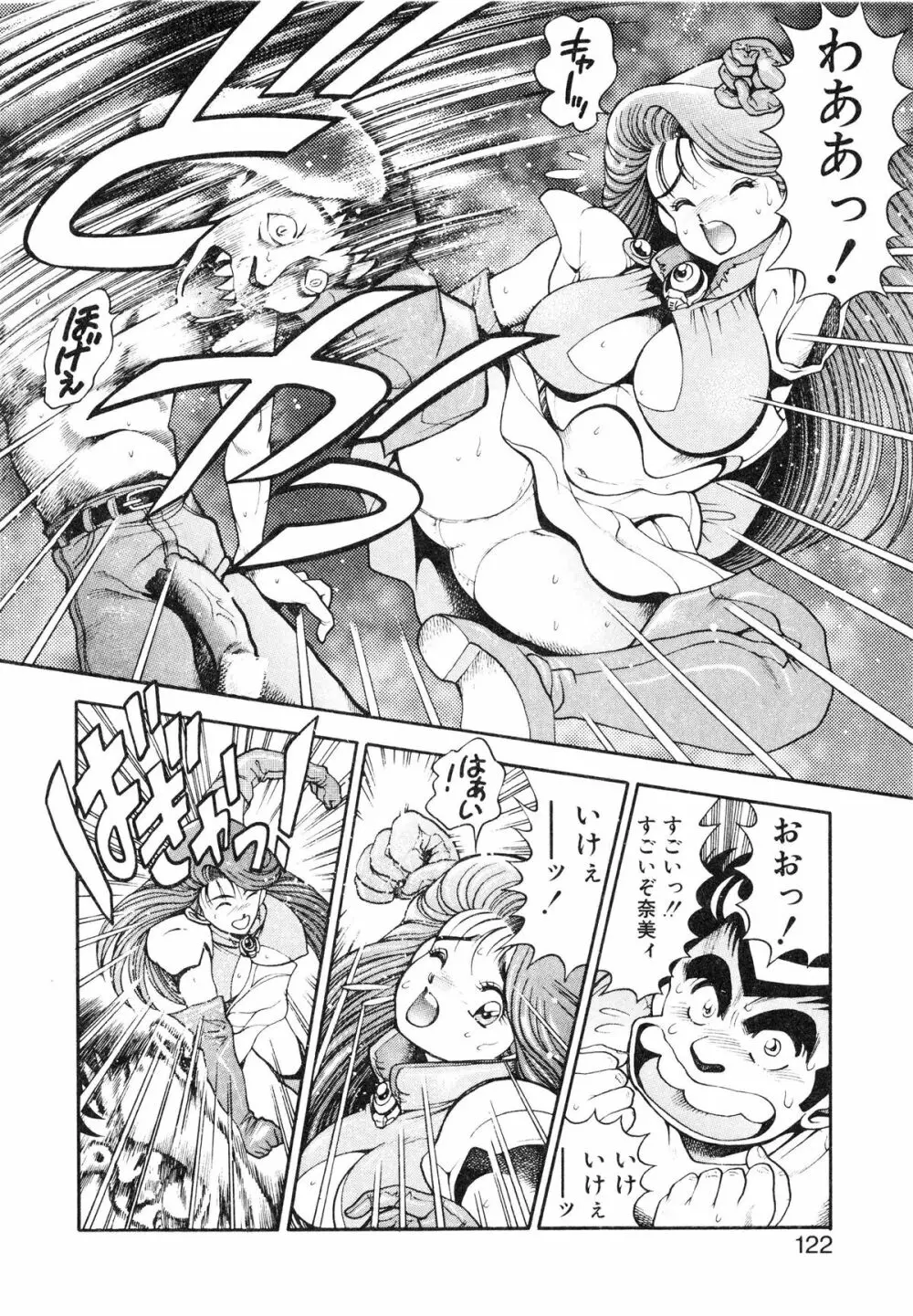 奈美SOS! ファースト・バトル Page.124