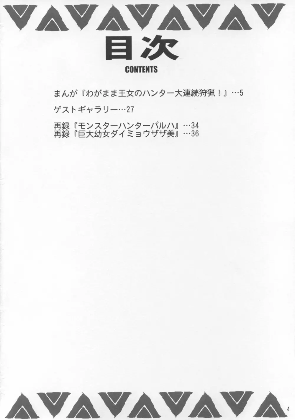 わがまま王女のハンター大連続狩猟! Page.3