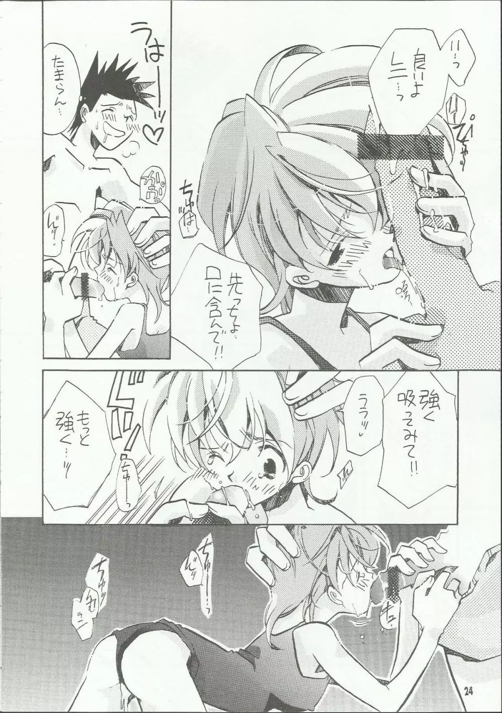 罪深く愛してよ～君はプールの蒼い稲妻編～ Page.24