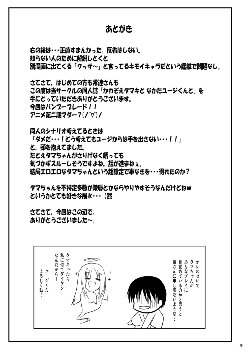 かわ○えタマキとな○たユージくんと Page.29