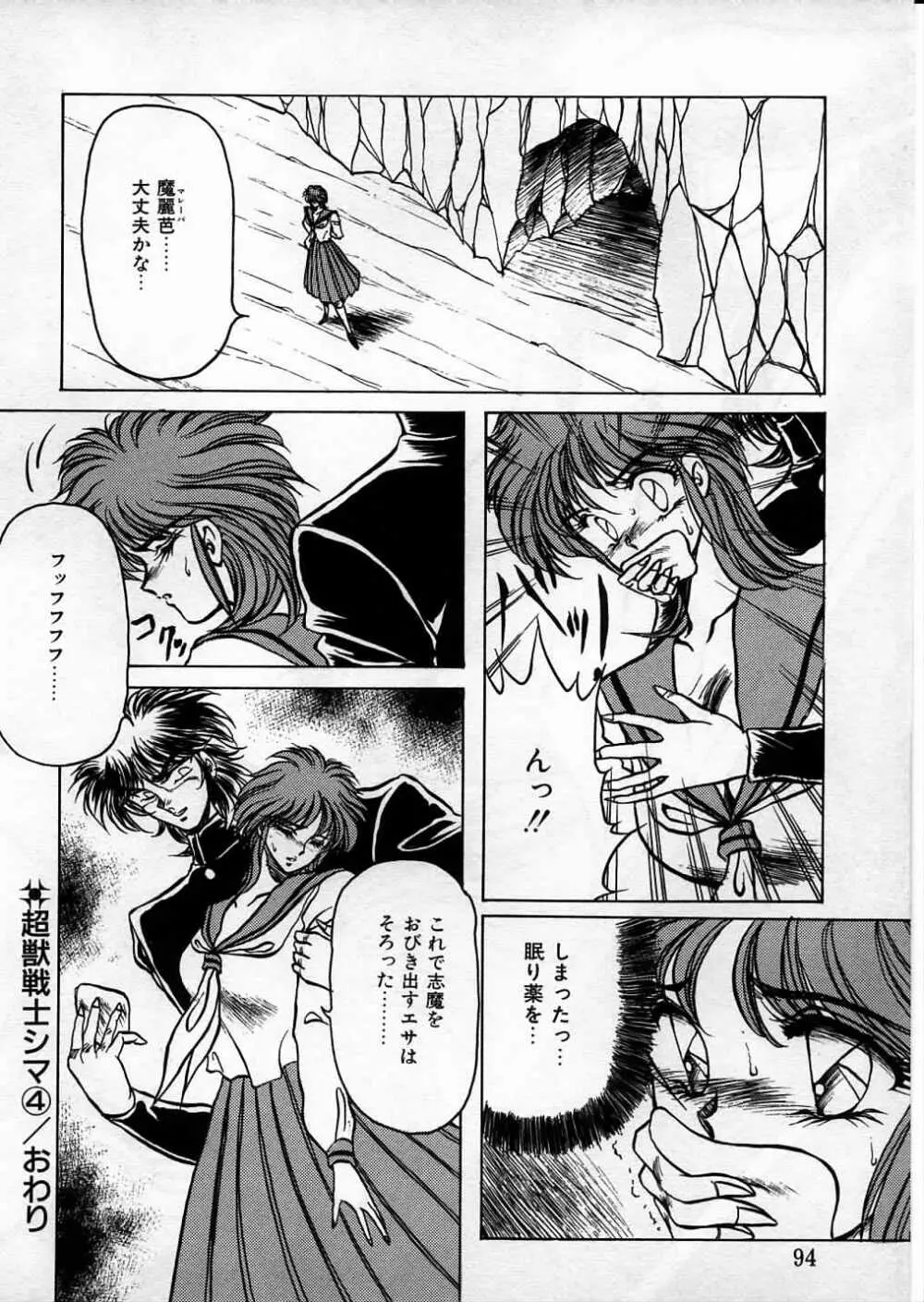 超獣戦士シマ Page.92