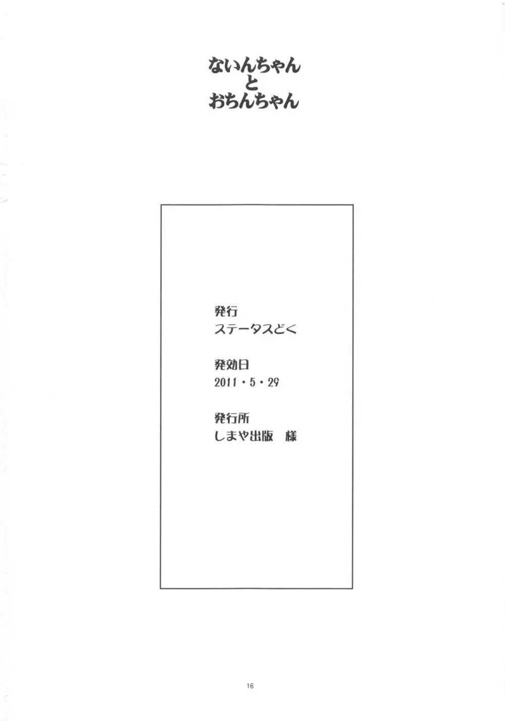 ないんちゃんとおちんちゃん Page.16
