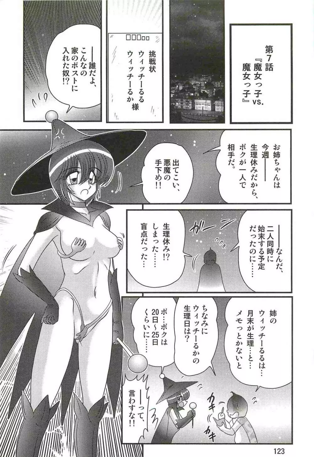 魔女っ子・姉妹ウィッチーるる＆るか Page.127