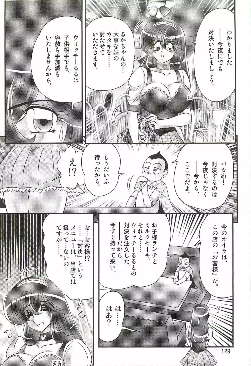魔女っ子・姉妹ウィッチーるる＆るか Page.133
