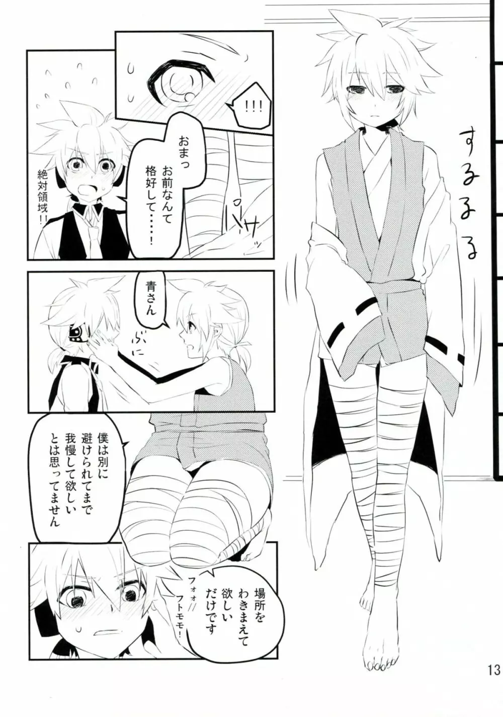 青さんの藍がとまらない! Page.12