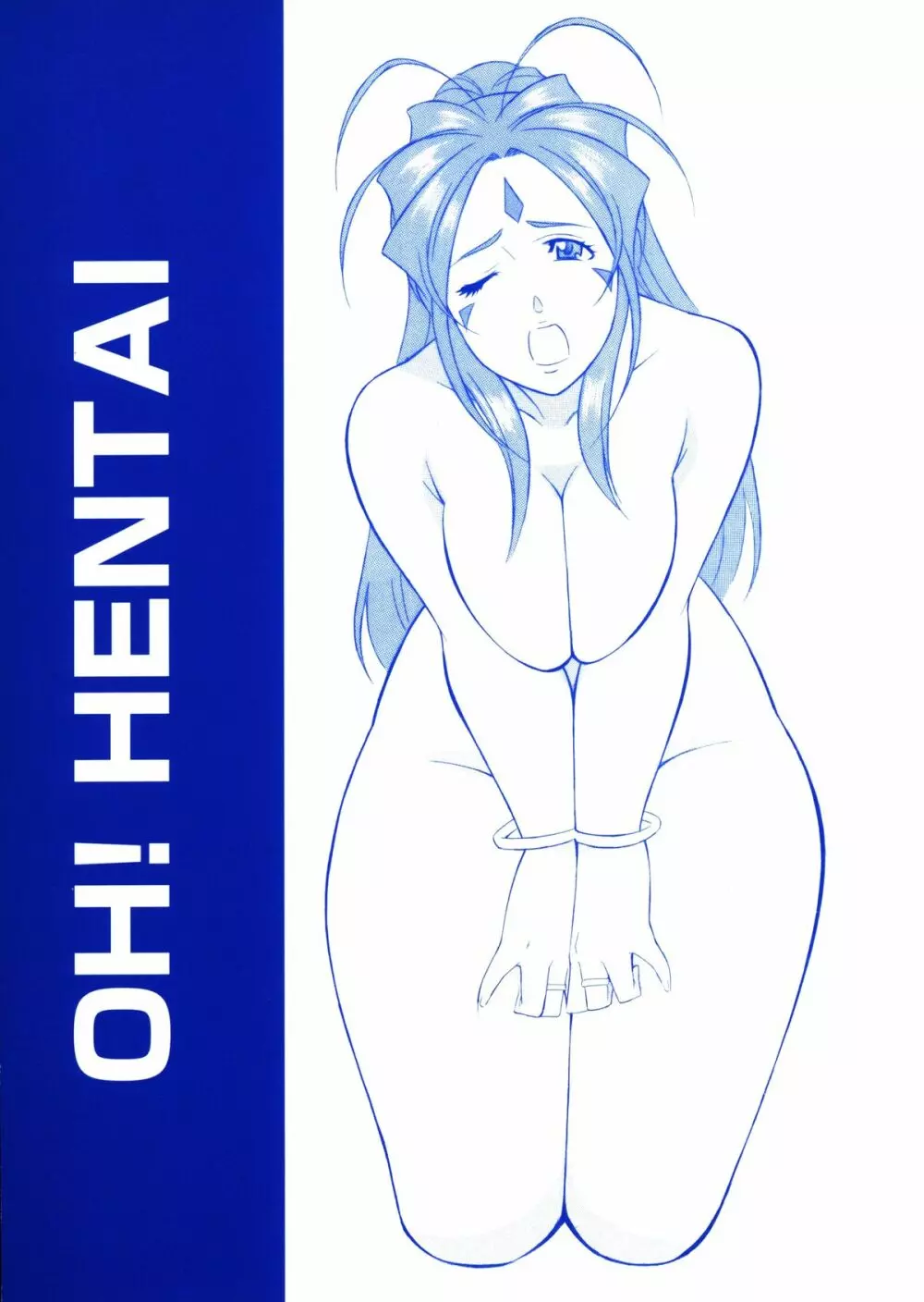 [おかちめんたいこ (H・H、水無月あきら) OH! HENTAI (よろず) Page.1