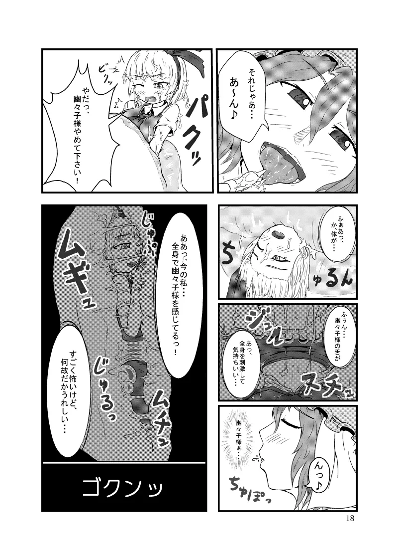 丸呑みの缶詰 東方×丸呑みシチュ合同誌 Page.19