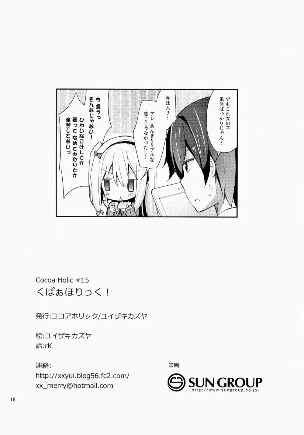 くぱぁほりっく! Page.17