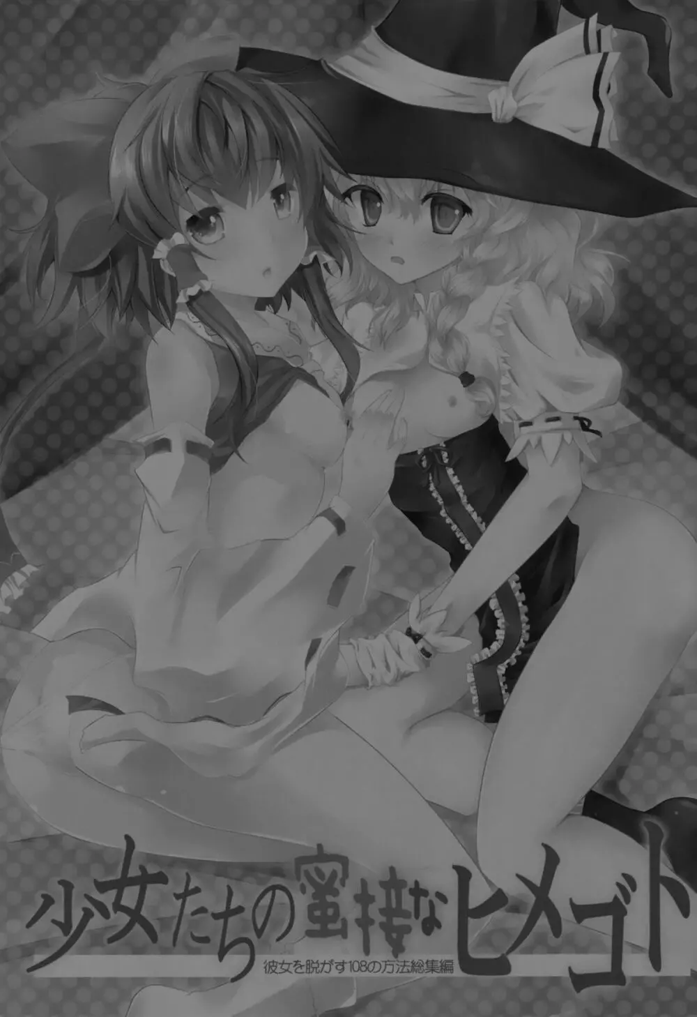 少女たちの蜜接なヒメゴト Page.2