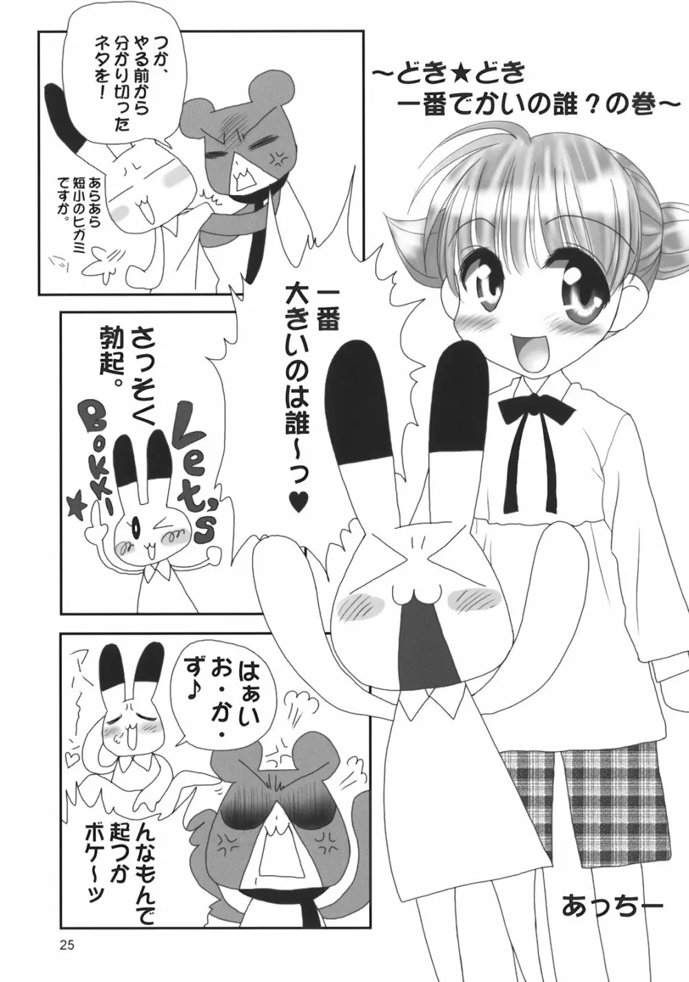 ぺろり! ときめきしつもんばこ Page.24