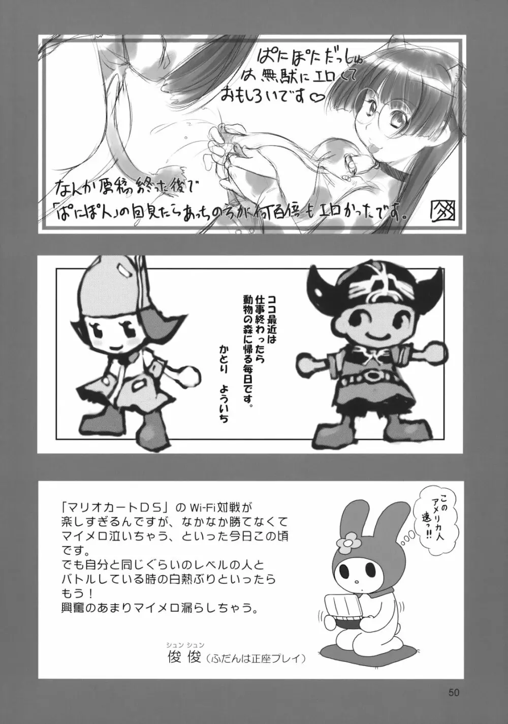 ぺろり! ときめきしつもんばこ Page.49