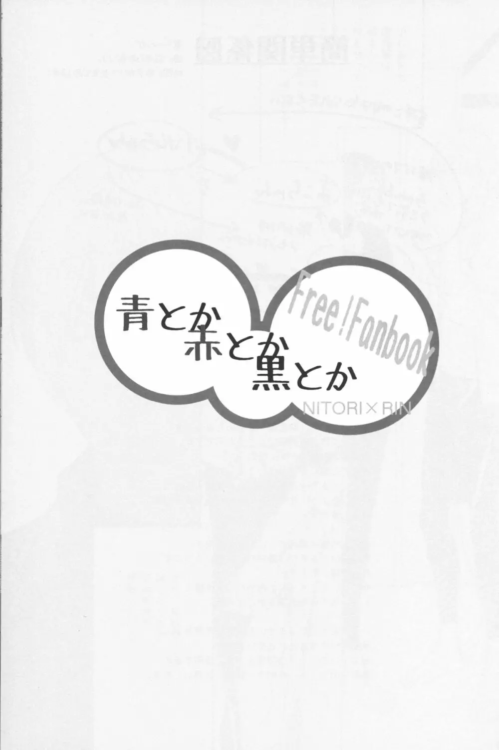 [麻生海(幸。)青とか赤とか黒とか(Free!) Page.2