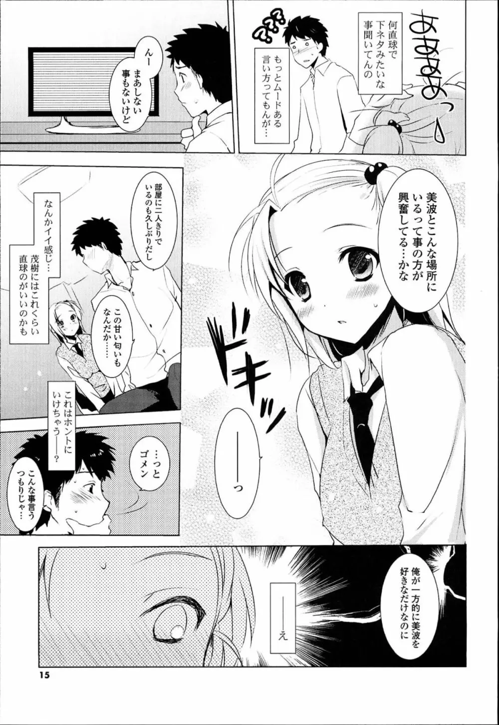 おとなりカノジョ。 Page.15