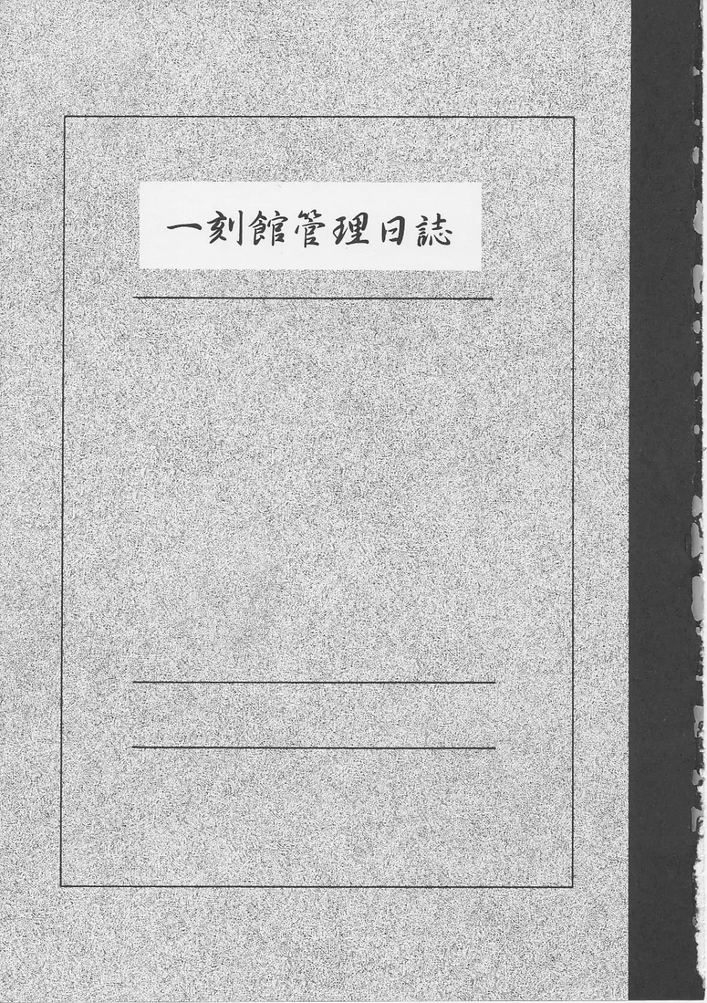 一刻館管理日誌 Page.2