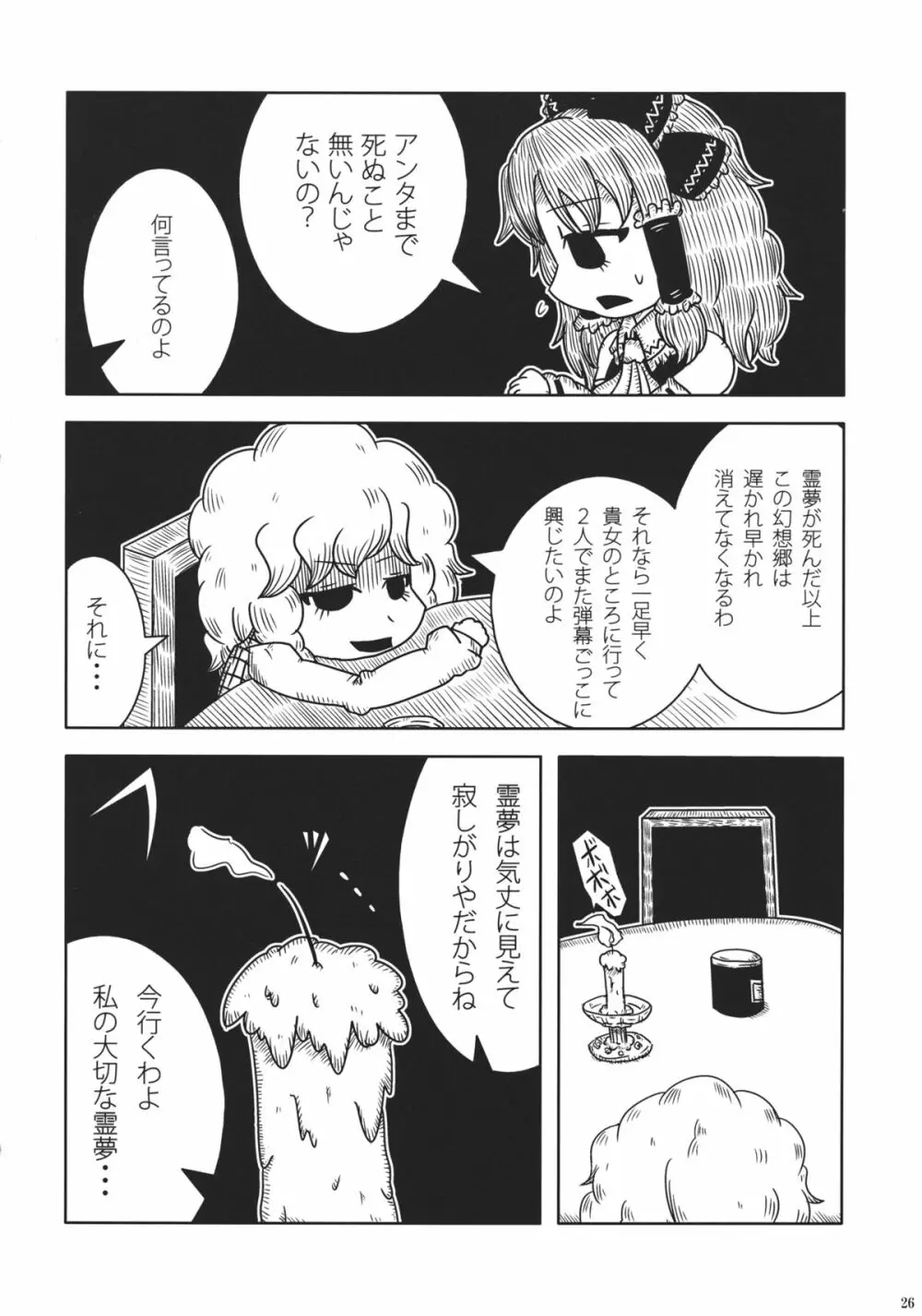 東方自殺合同 Page.25