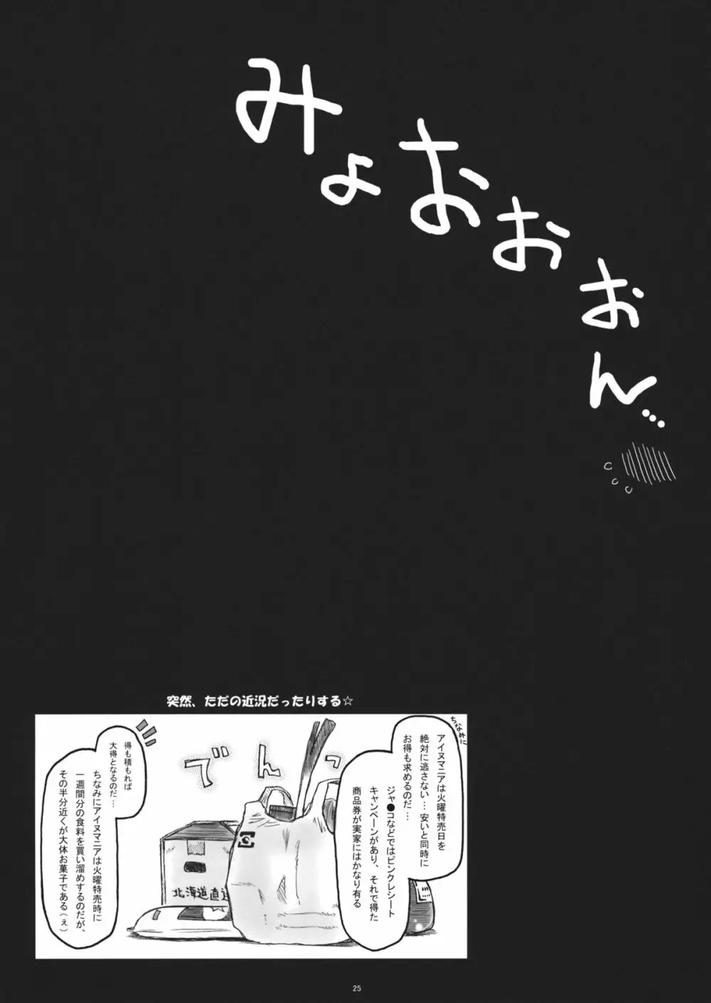 みょんな通い妻5 ヨメ、剥いちゃいました。 Page.24