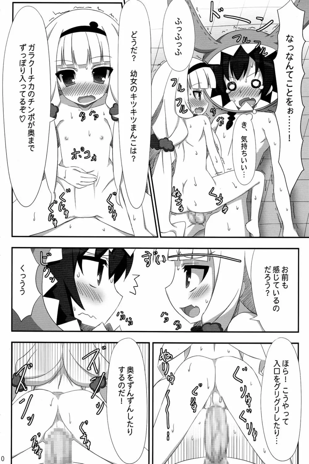 ガラクーチカといっしょ!? Page.10