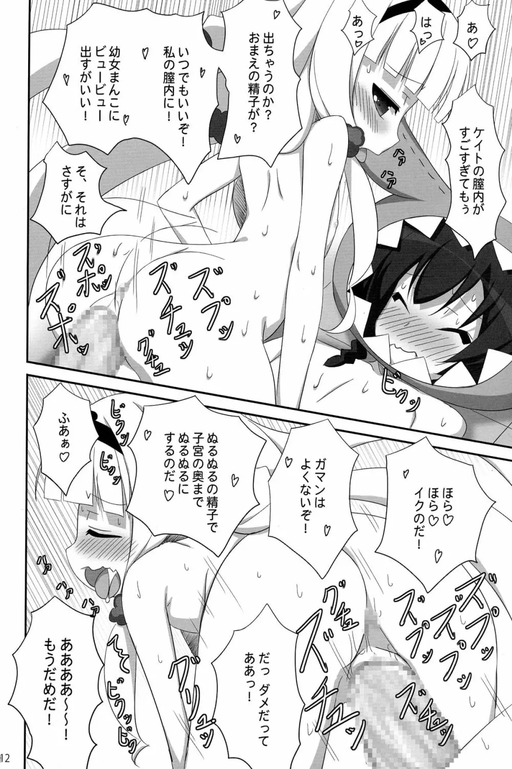 ガラクーチカといっしょ!? Page.12