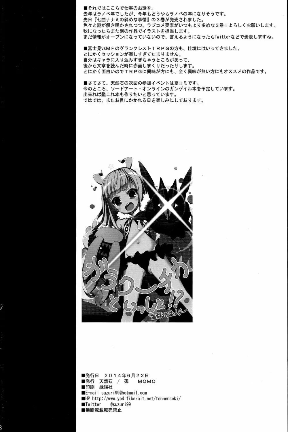 ガラクーチカといっしょ!? Page.18