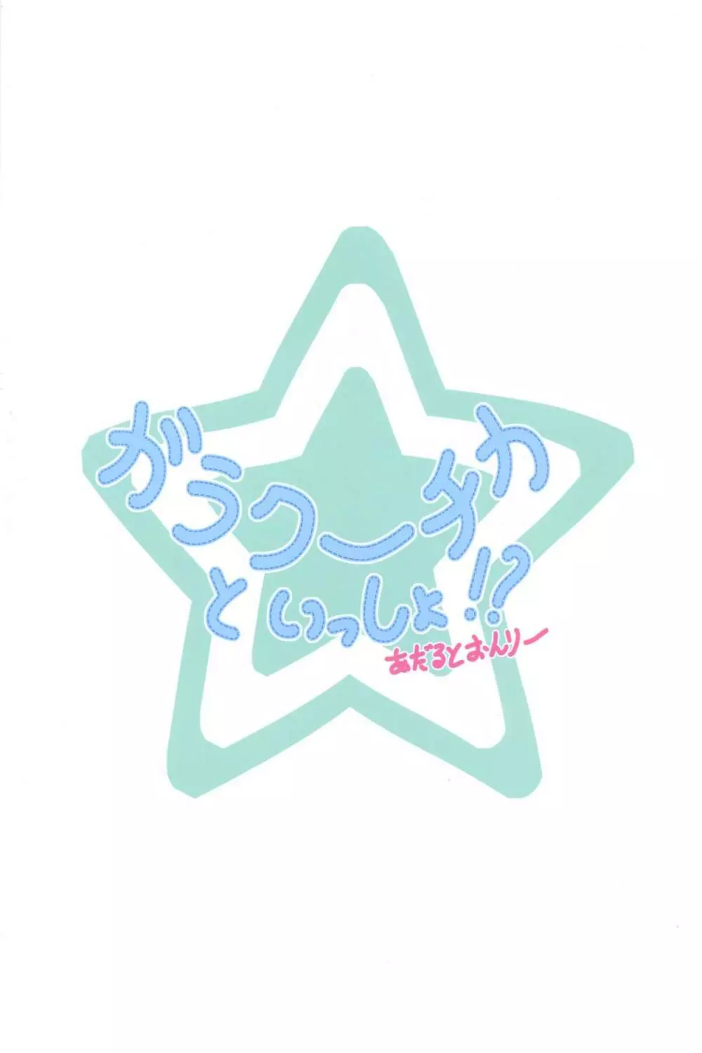 ガラクーチカといっしょ!? Page.2