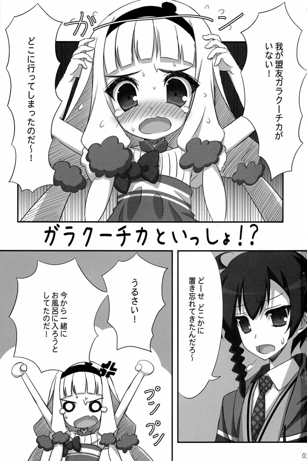 ガラクーチカといっしょ!? Page.3