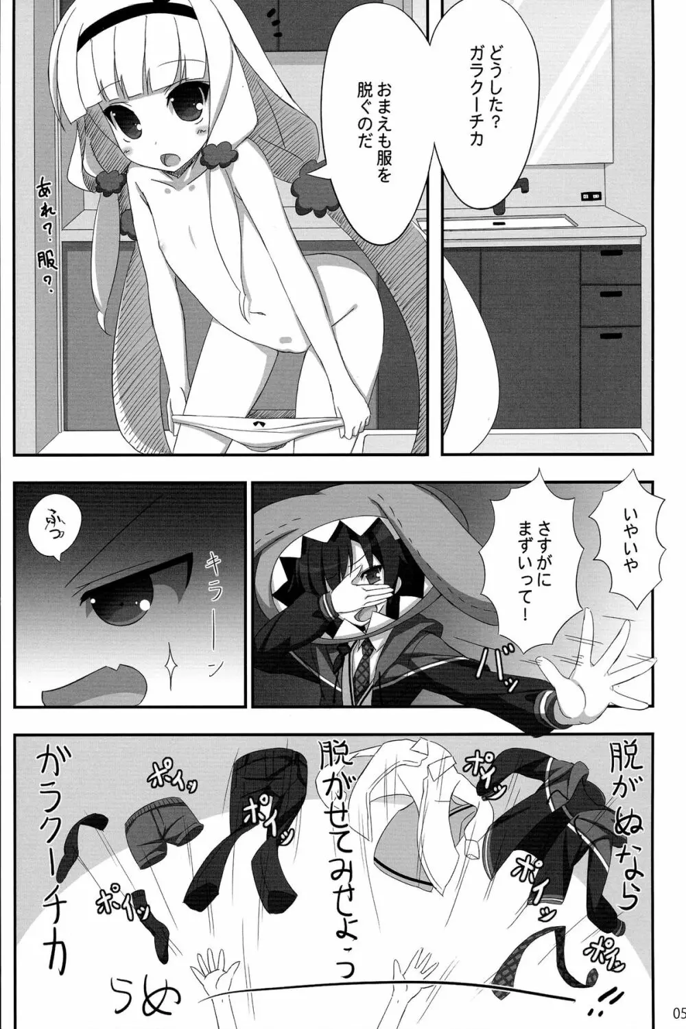 ガラクーチカといっしょ!? Page.5