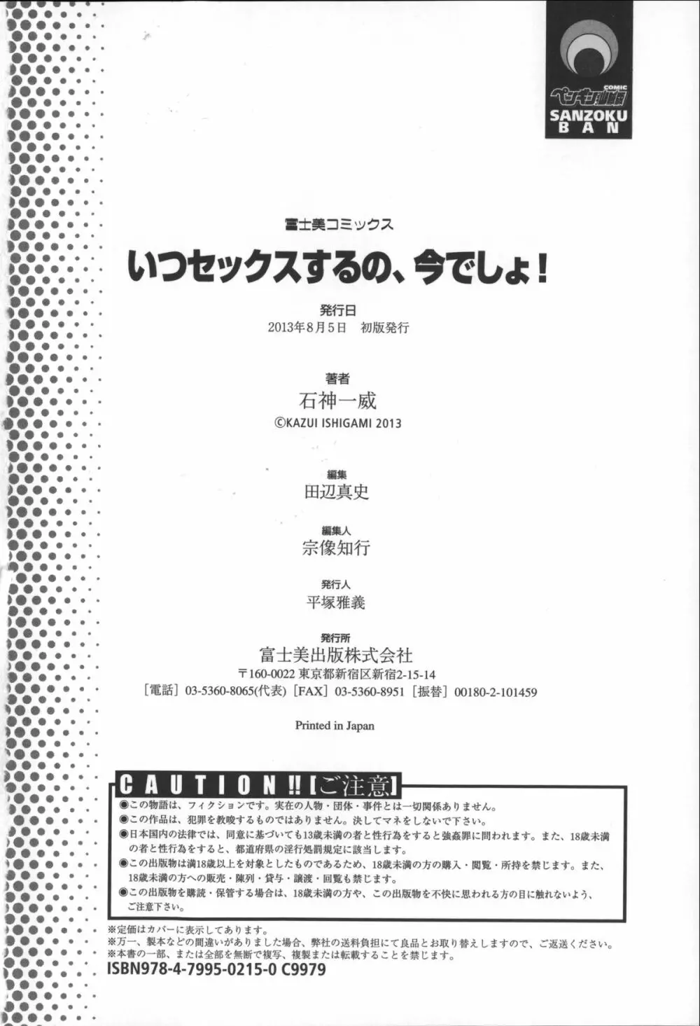 いつセックスするの、今でしょ! Page.204