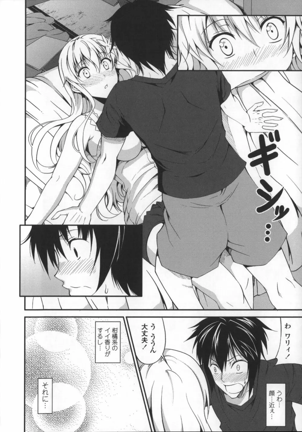 いつセックスするの、今でしょ! Page.86