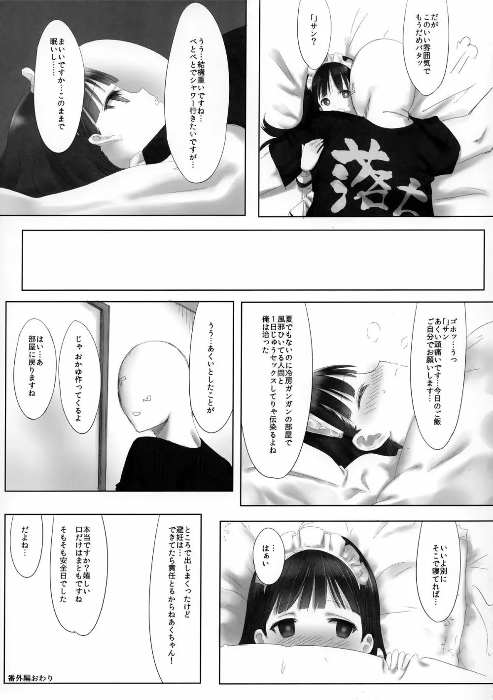 あくいさんが風邪ひーた番外編　風邪の「」と小悪魔あくちゃん Page.19