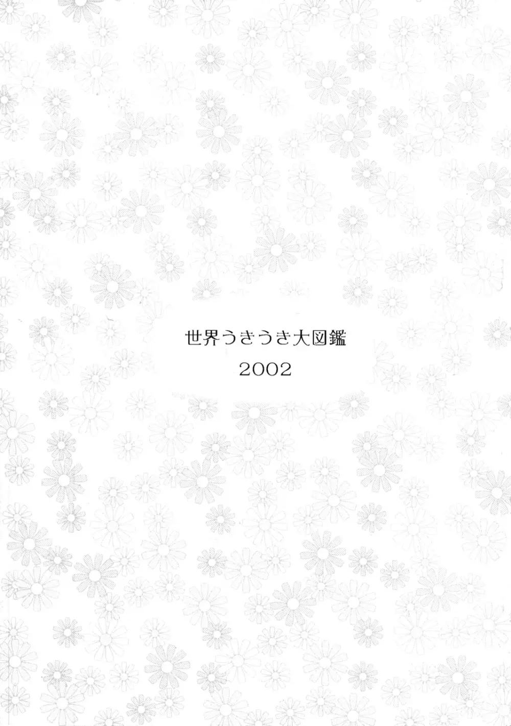 世界うきうき大図鑑 2002 Page.2