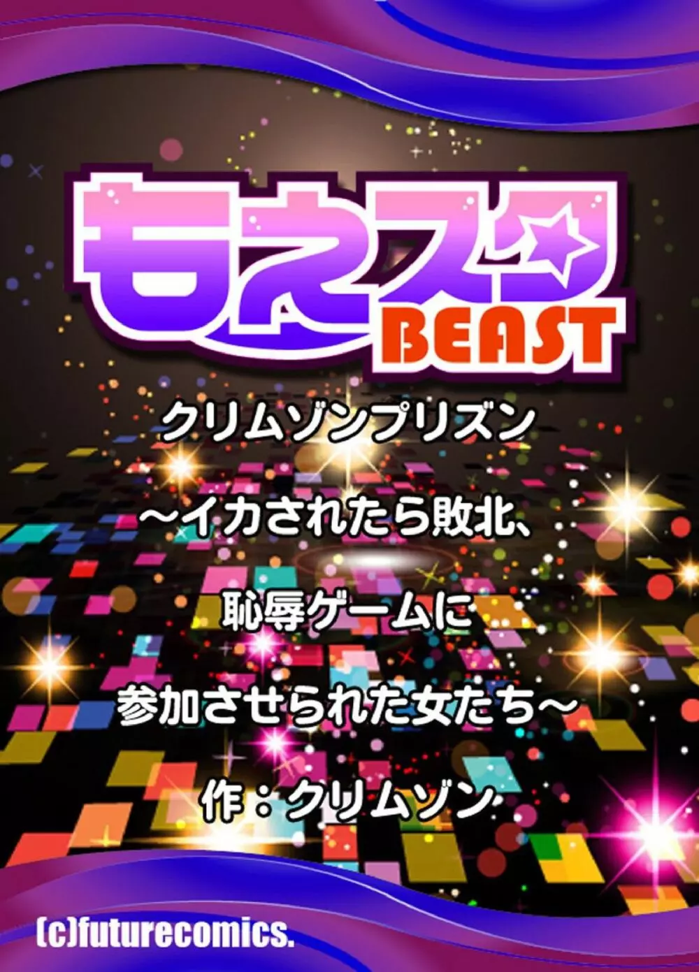 クリムゾンプリズン~イカされたら敗北、恥辱ゲームに参加させられた女たち~ Page.86