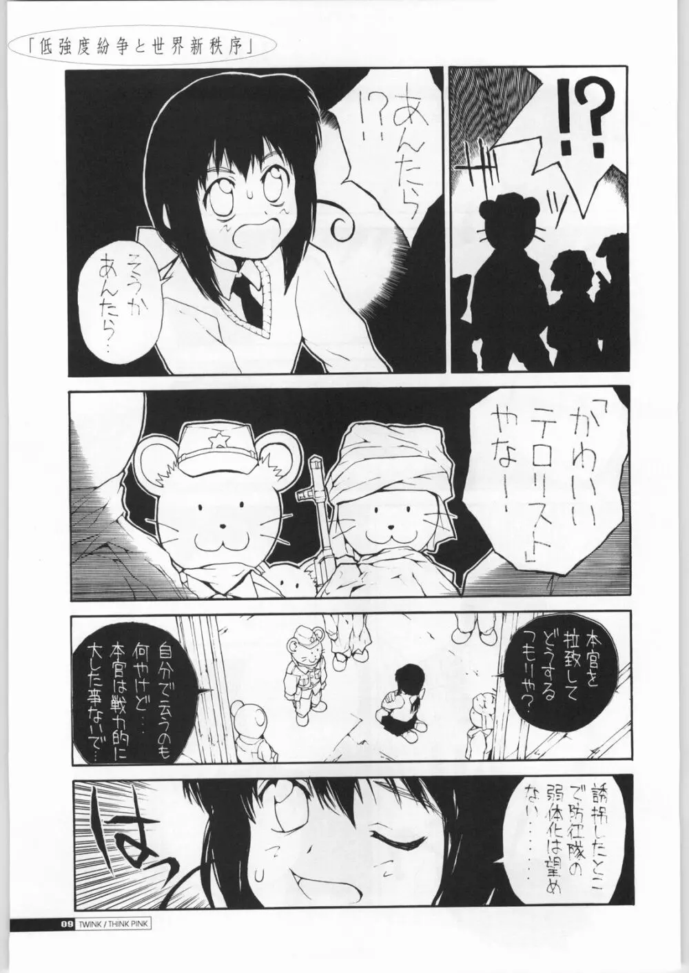 低強度紛争と世界新秩序 Page.8