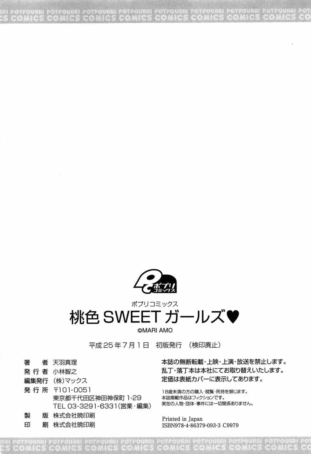 桃色SWEETガールズ Page.200