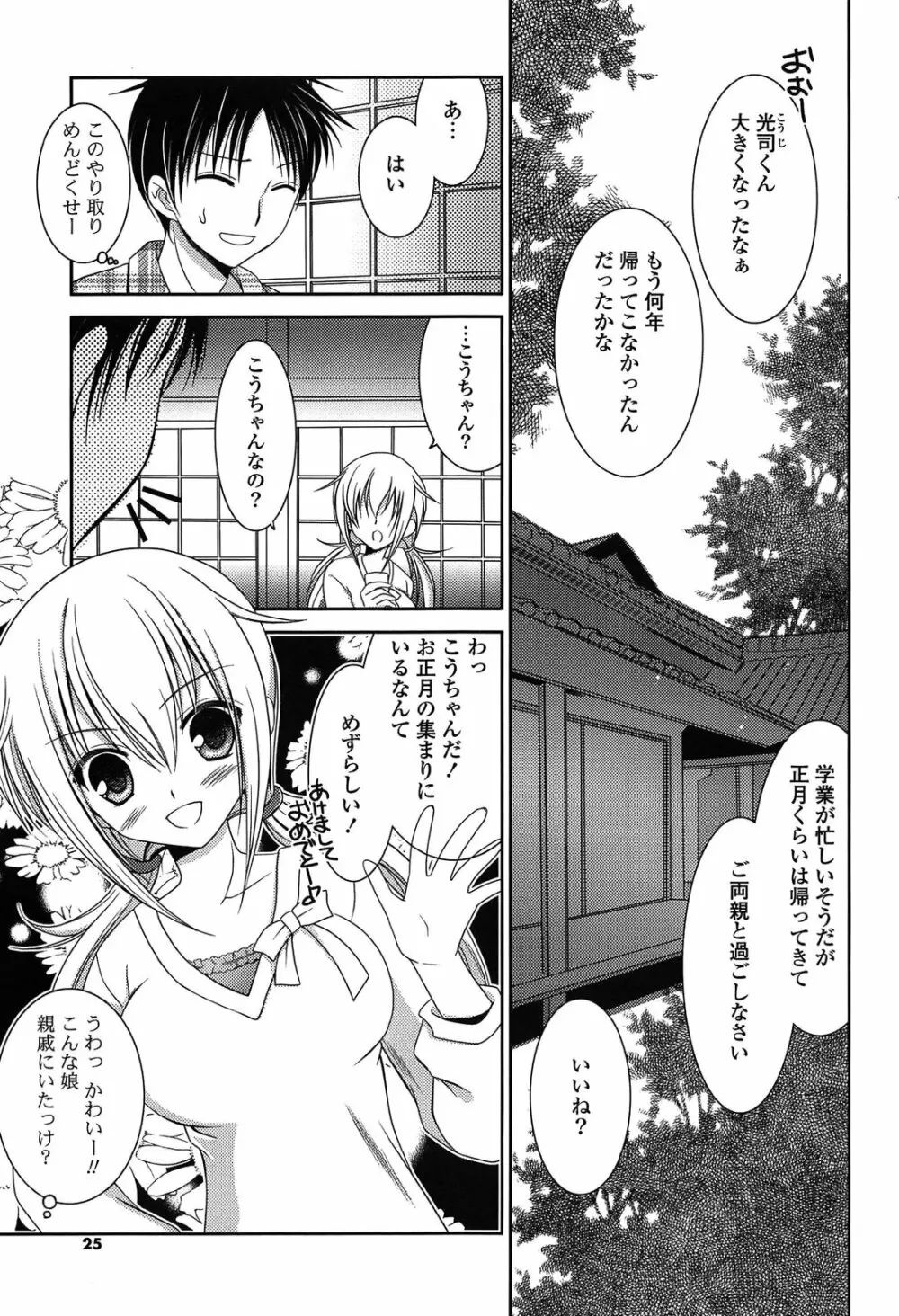 桃色SWEETガールズ Page.25