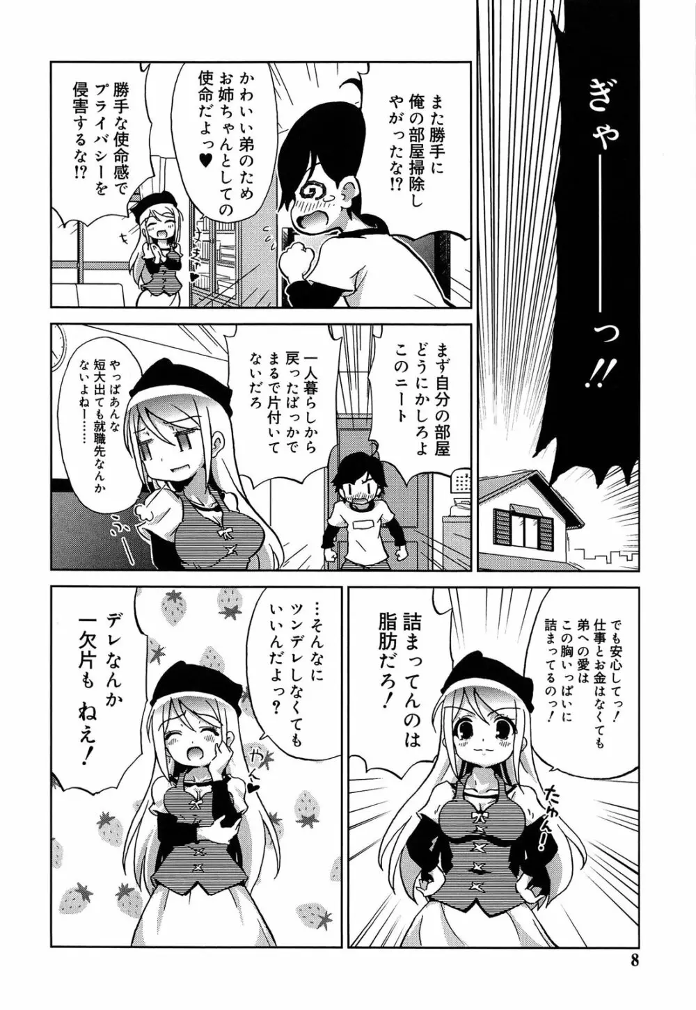 おもちゃのきもち Page.8