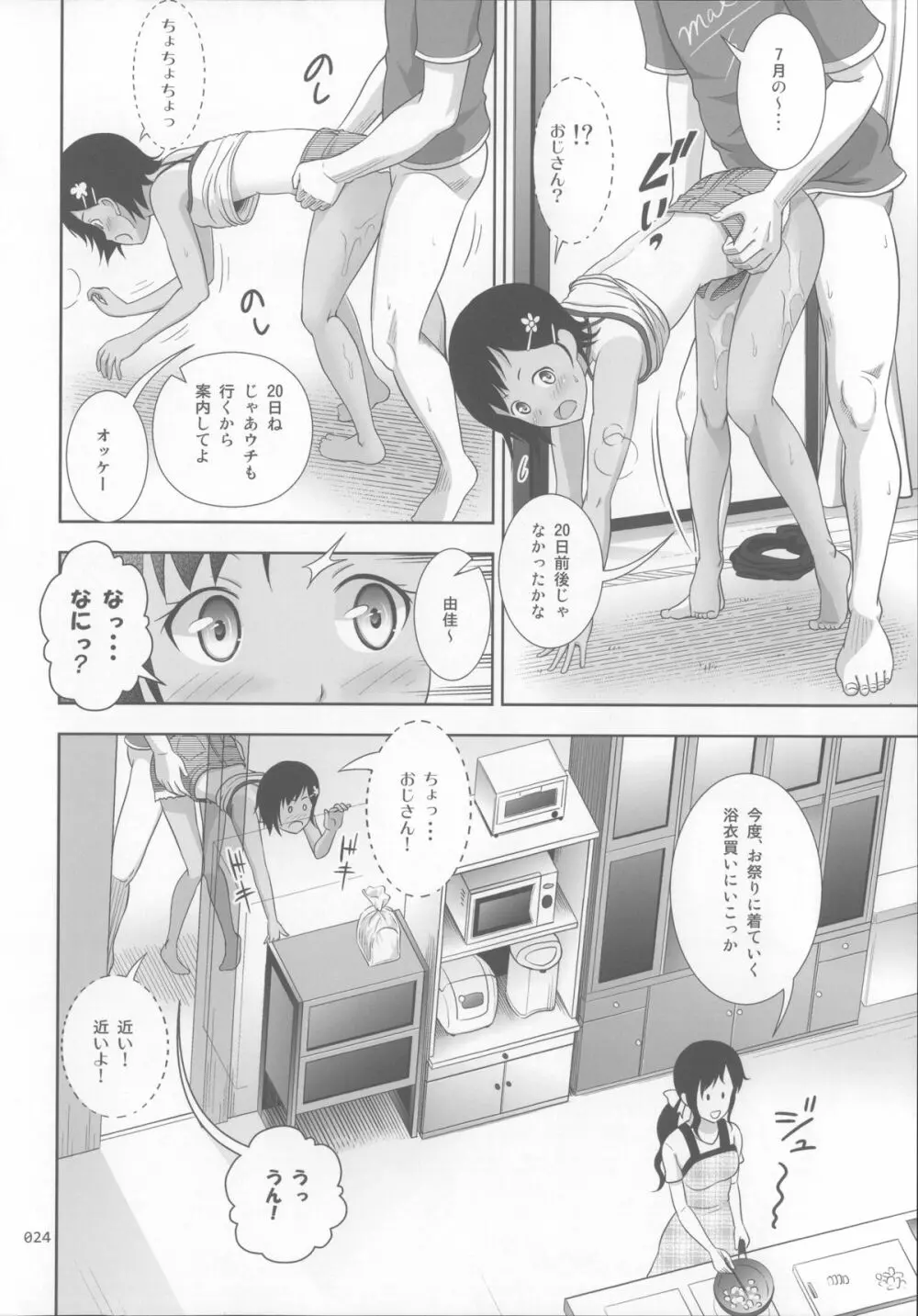 姪っこな少女の絵本 Page.23