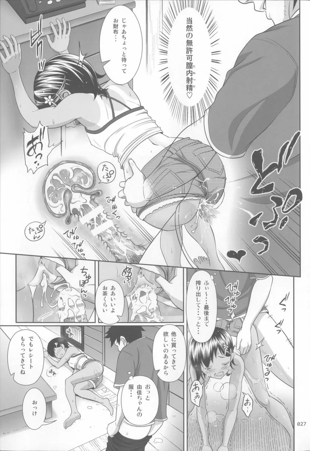 姪っこな少女の絵本 Page.26